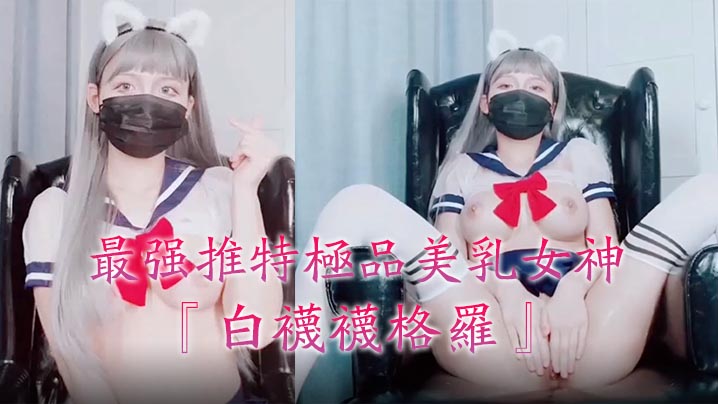 最强推特极品美乳女神『白袜袜格罗』会员版新作-英语好难学JK制服美女玩穴到高潮高清私拍1_HD[补录]