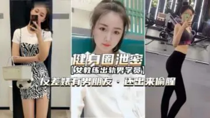 女教练出轨男学员有男朋友还出来偷腥